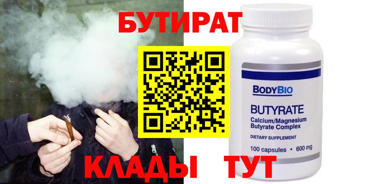 Черемхово  БУТИРАТ  Вход с VPN  Бутират бутандиол 